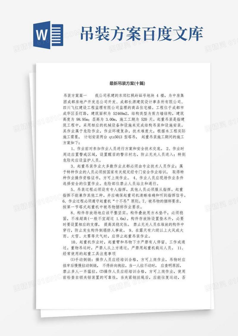 最新吊装方案(十篇)