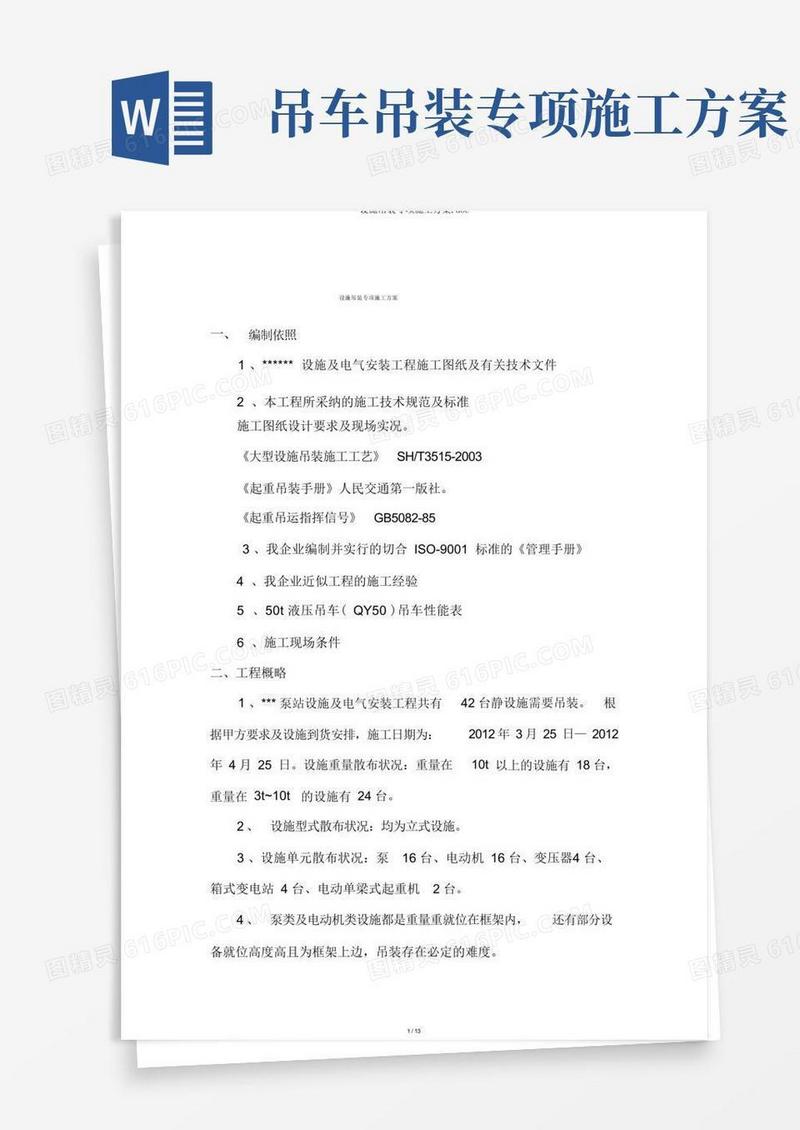 设备吊装专项施工方案.doc
