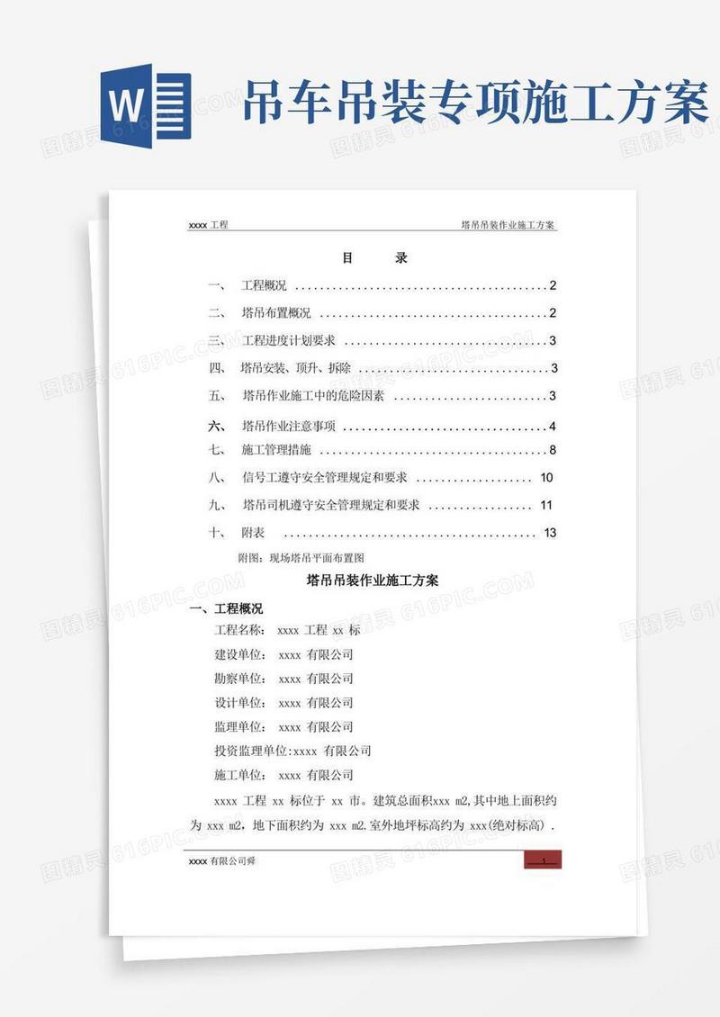 塔吊吊装作业施工方案