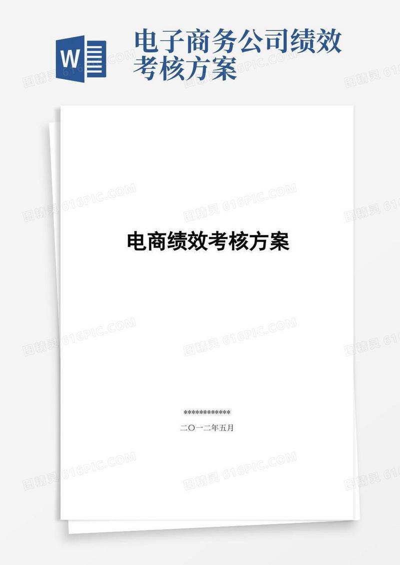 电商绩效考核方案(淘宝、京东、天猫电商KPI方案)