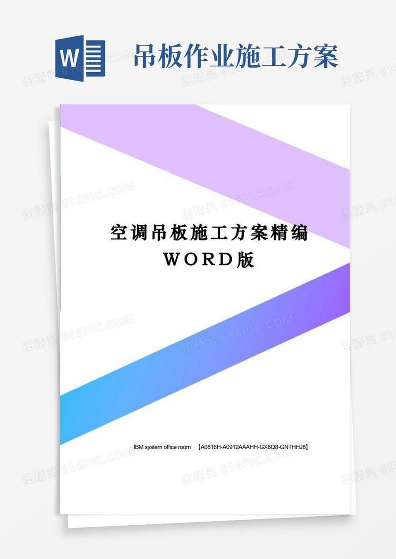 空调吊板施工方案精编WORD版