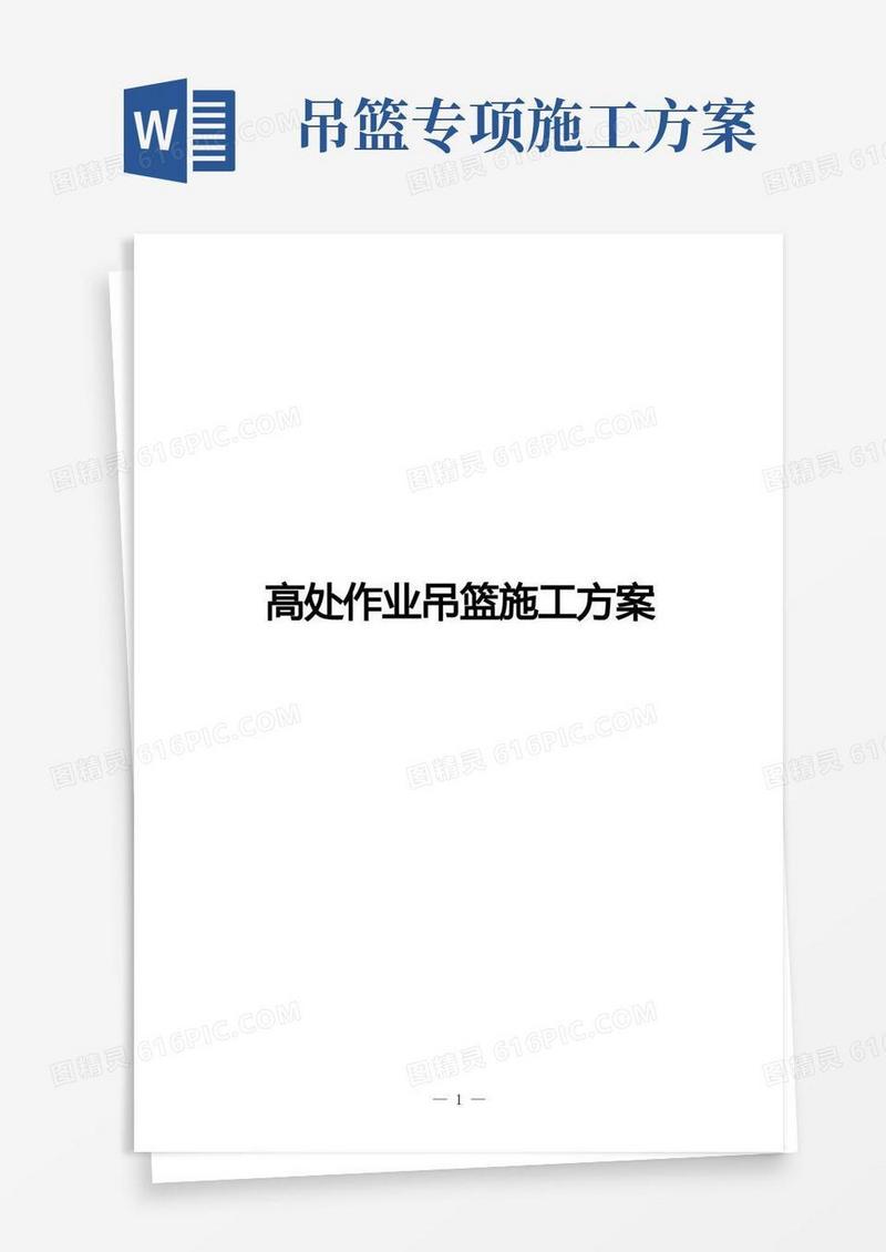 完整版高处作业吊篮施工方案