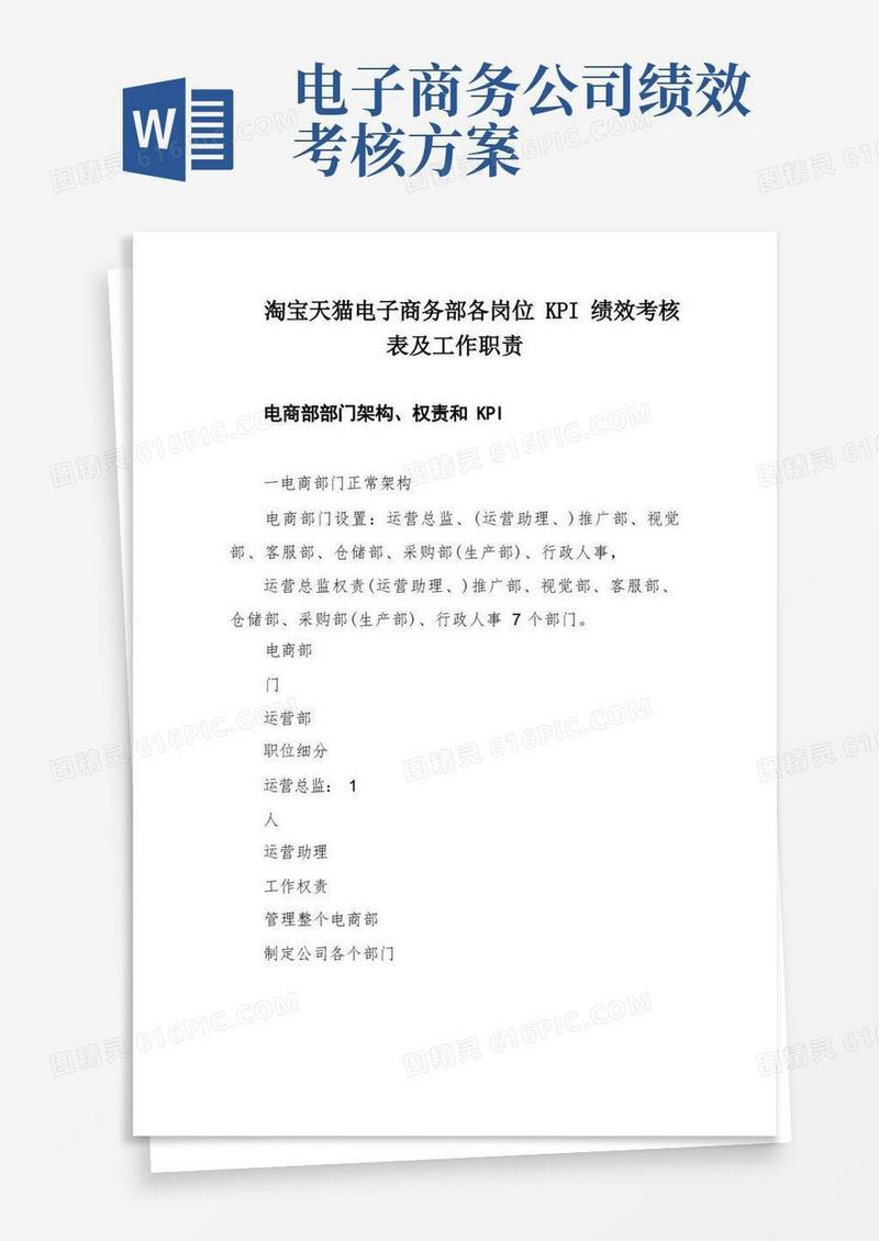 淘宝天猫电子商务部各岗位KPI绩效考核表及工作职责