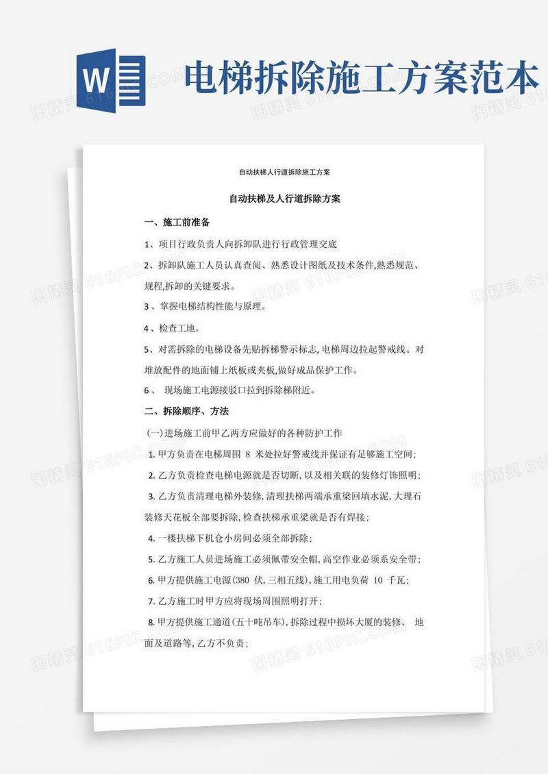 自动扶梯人行道拆除施工方案