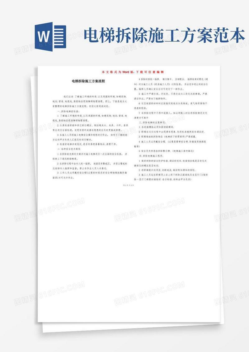 电梯拆除施工方案流程