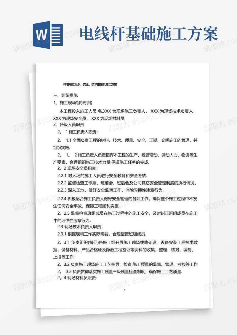 混凝土电线杆杆组立施工方案