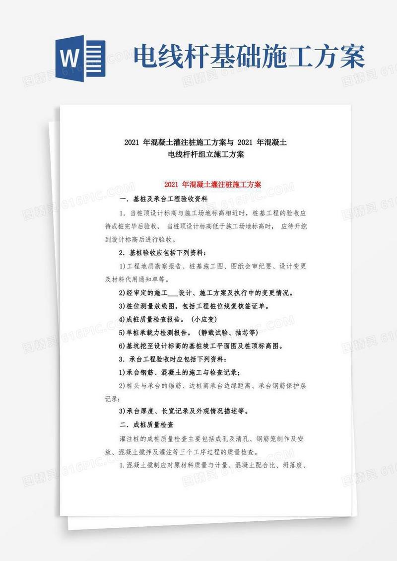 2021年混凝土灌注桩施工方案与2021年混凝土电线杆杆组立施工方案
