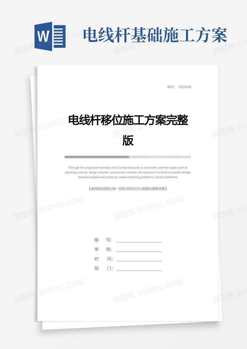 电线杆移位施工方案完整版
