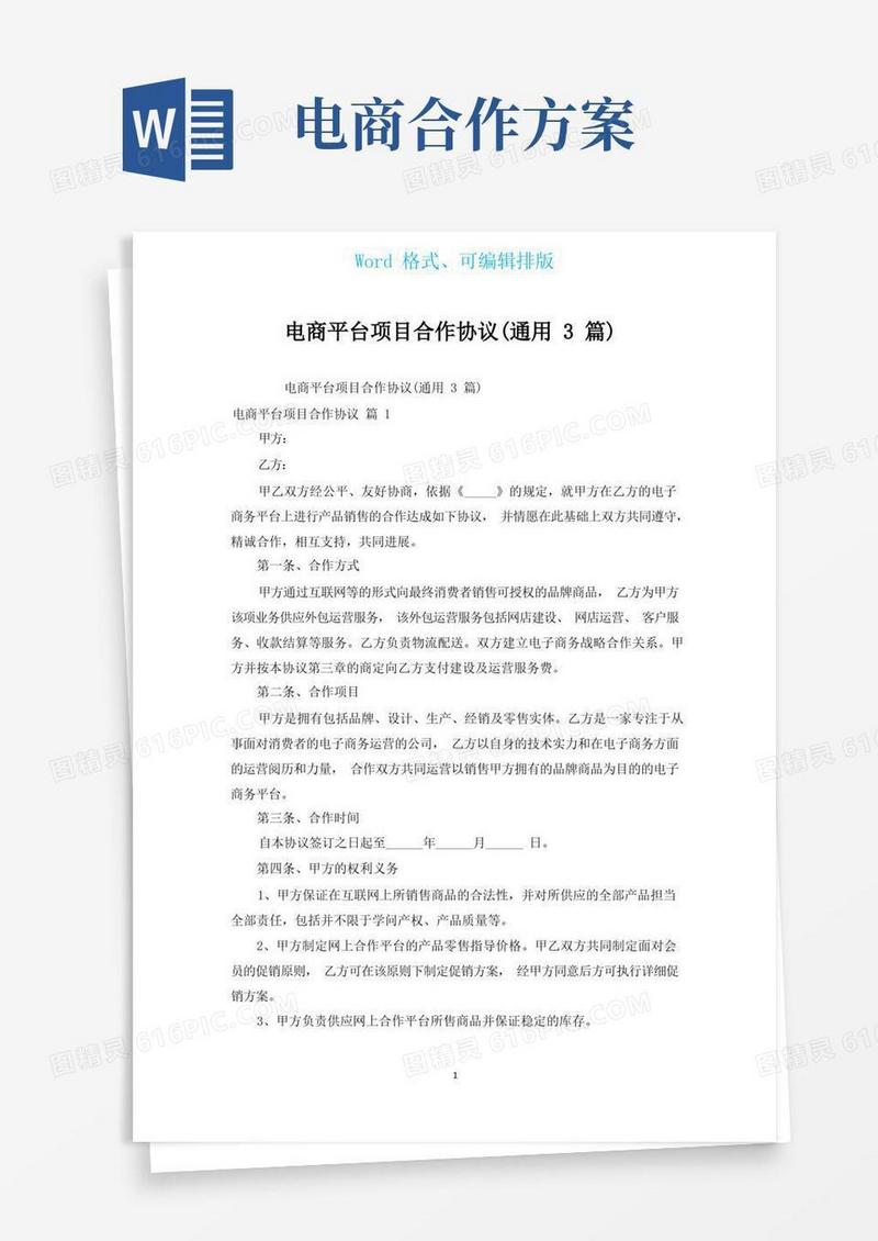 电商平台项目合作协议(通用3篇)