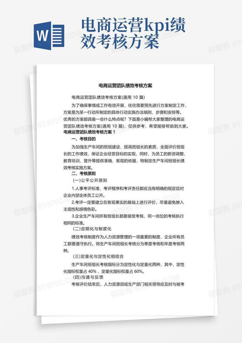 电商运营团队绩效考核方案（通用10篇）