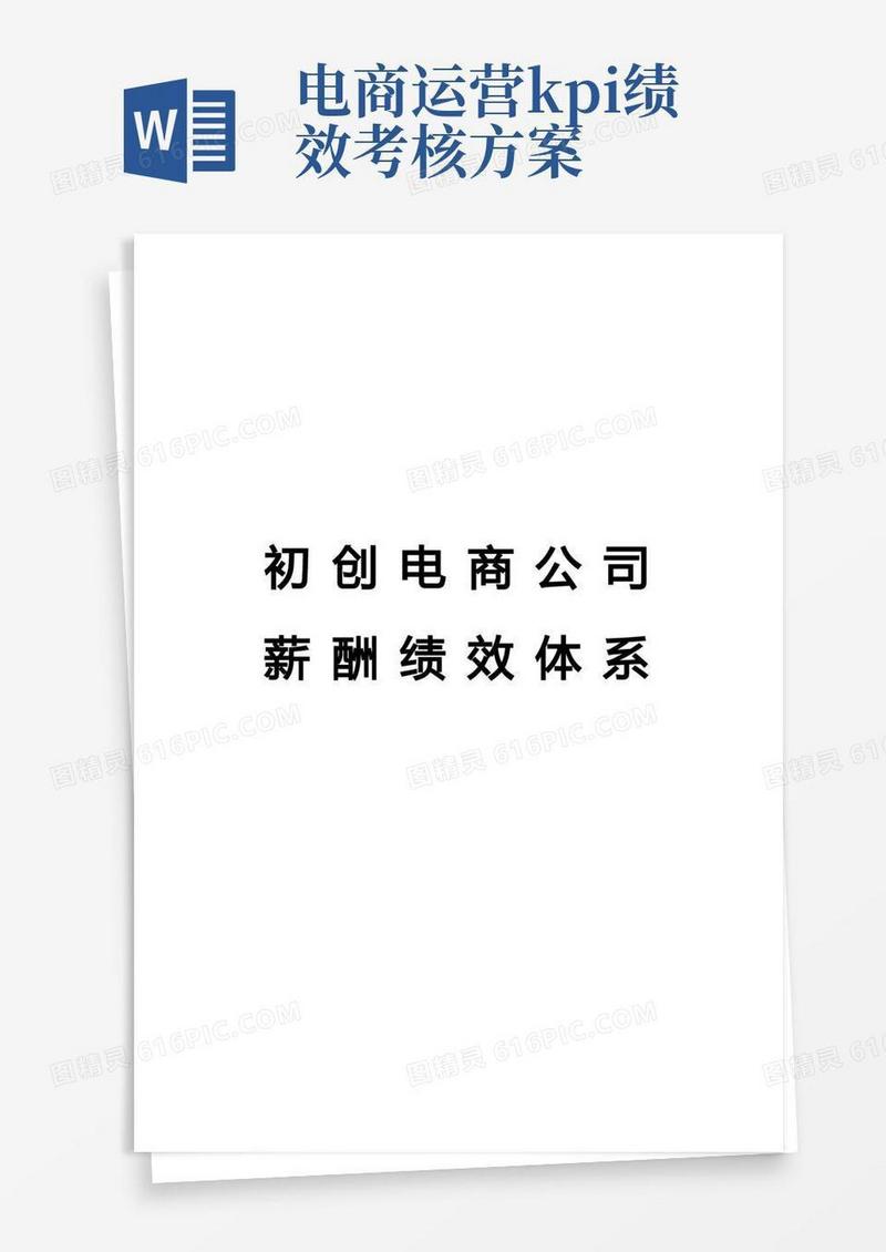 电商运营薪酬绩效考核体系