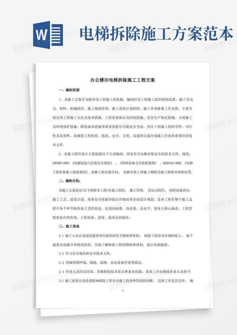 办公楼旧电梯拆除施工工程方案