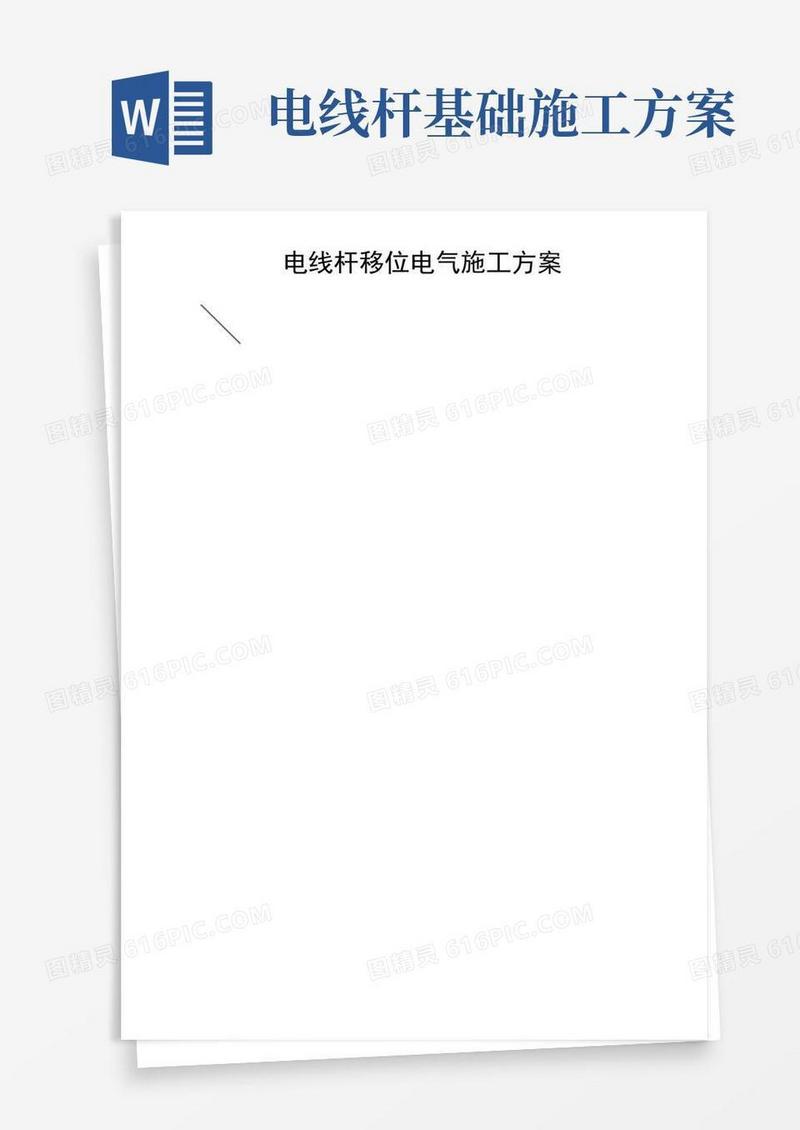 电线杆移位施工方案