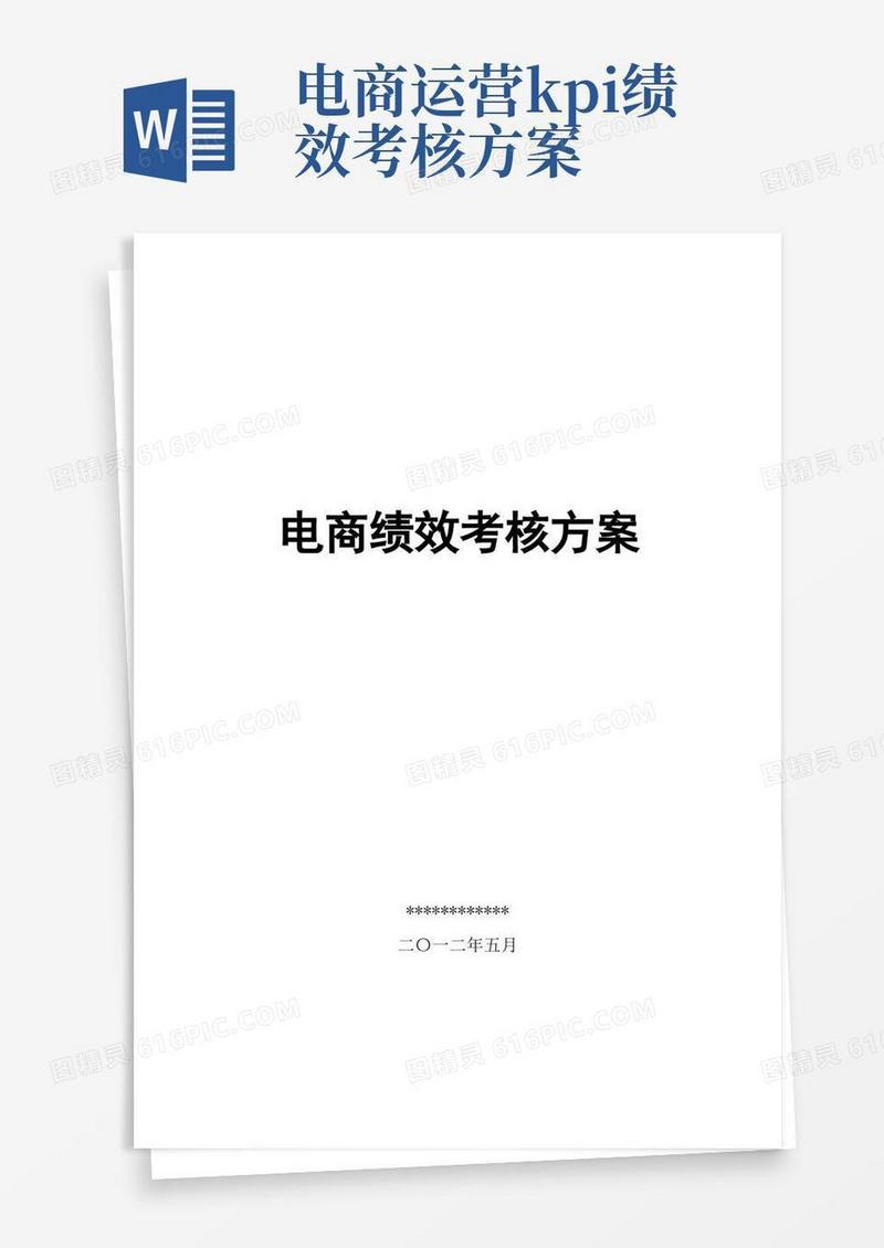电商绩效考核方案(淘宝、京东、天猫电商KPI方案)