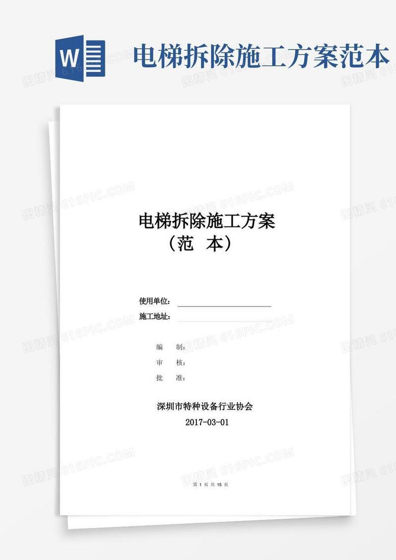 电梯拆除施工方案(范本)