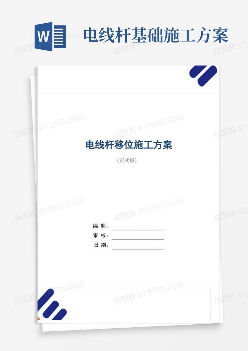 电线杆移位施工方案范本
