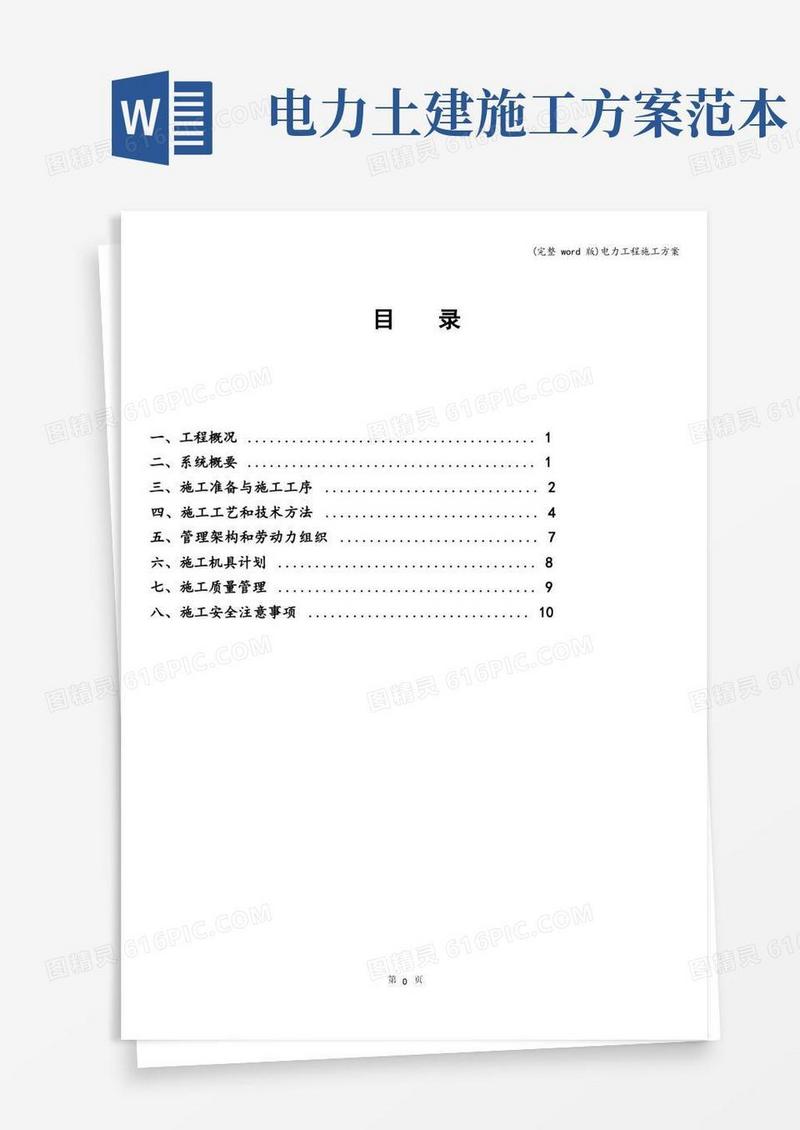 (完整word版)电力工程施工方案
