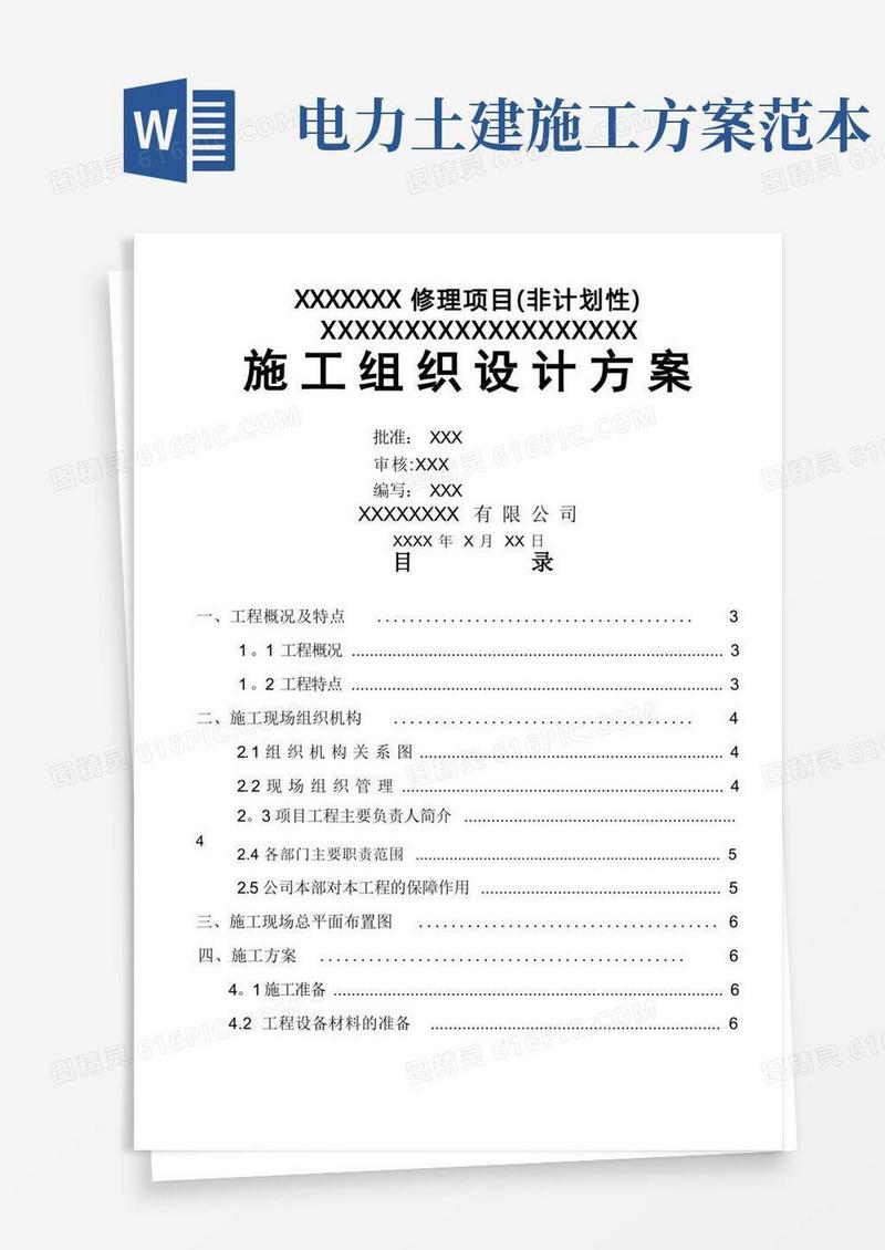 电力工程施工组织设计方案,样板范文