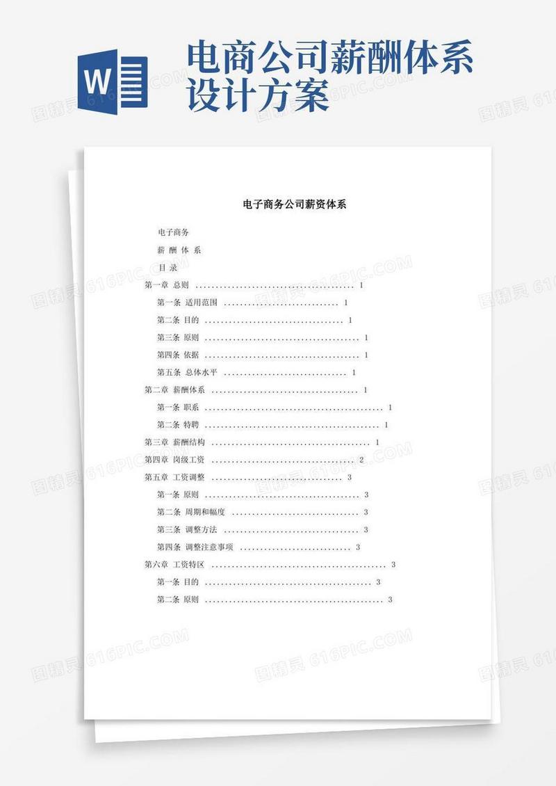 电子商务公司薪资体系