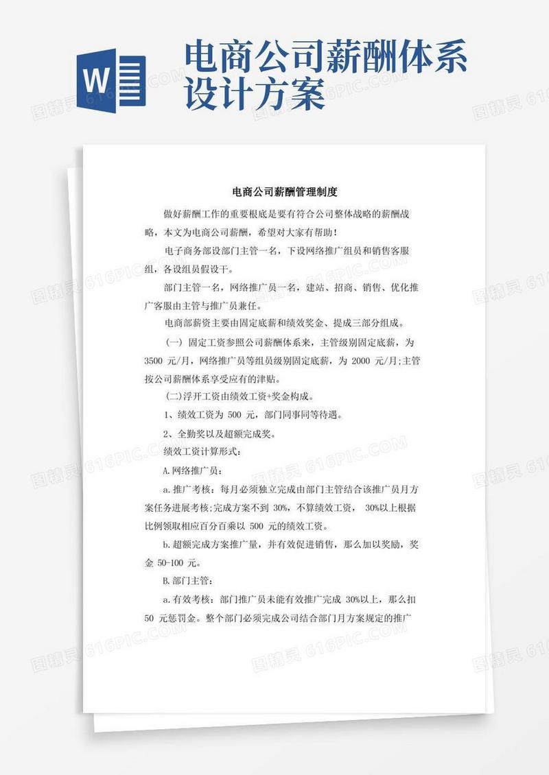 电商公司薪酬管理制度