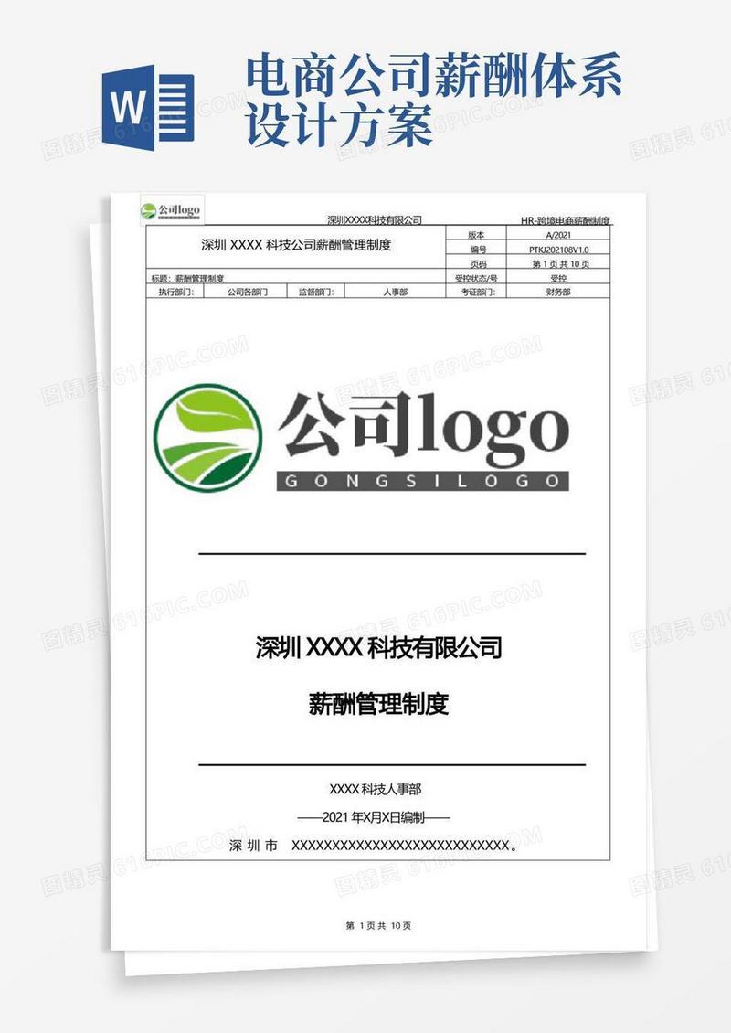 深圳跨境电商薪酬体系管理制度-2022经典版