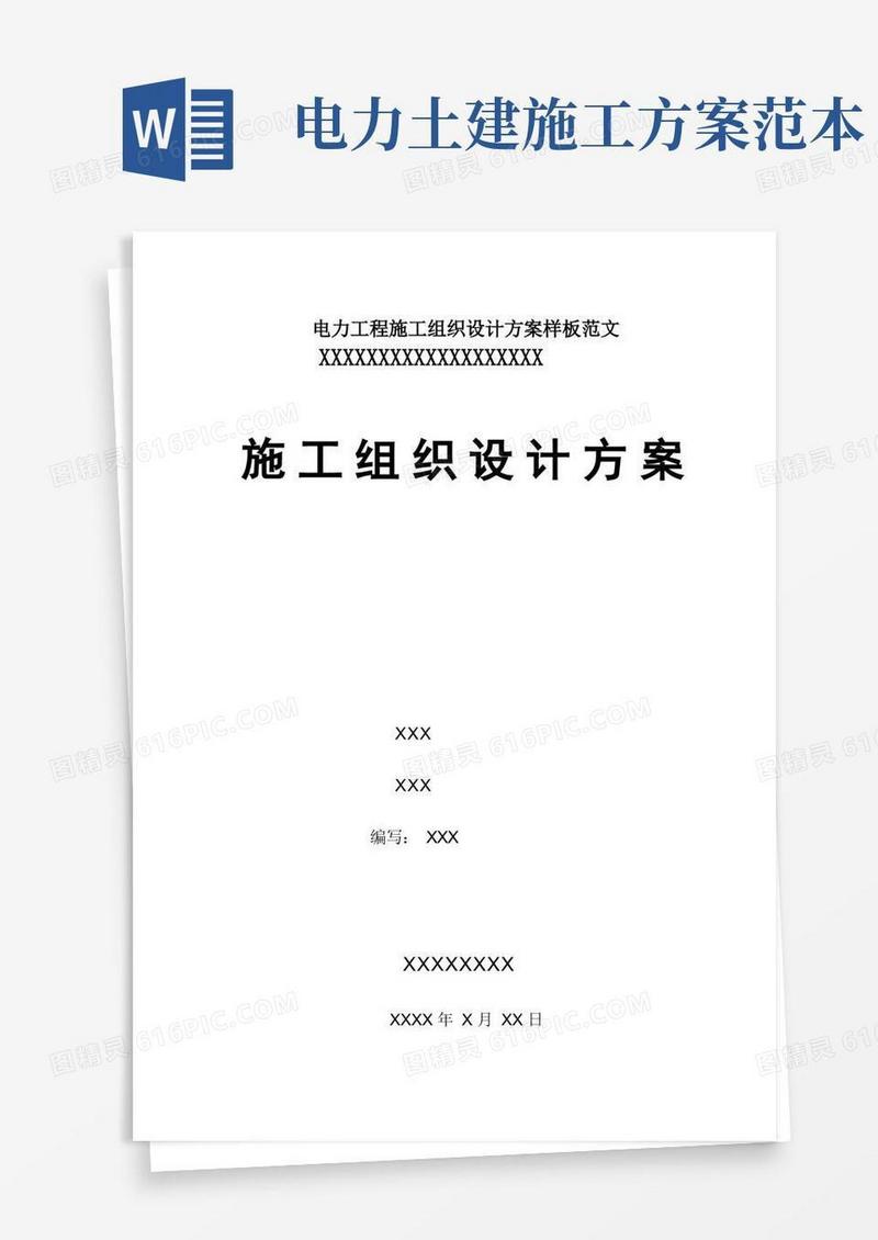 电力工程施工组织设计方案样板范文