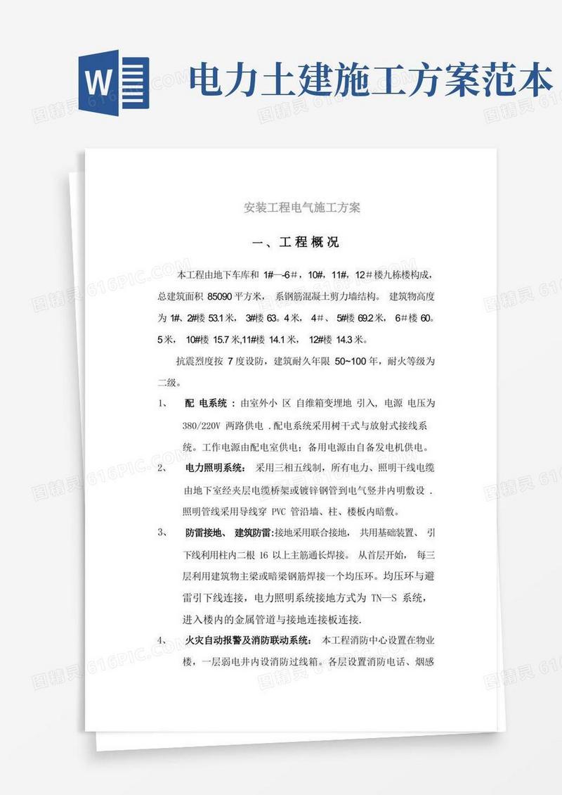 电力安装施工方案