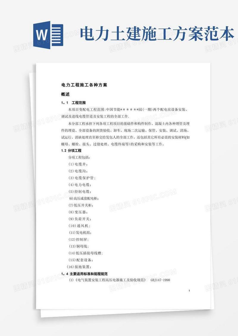 电力工程各种施工方案