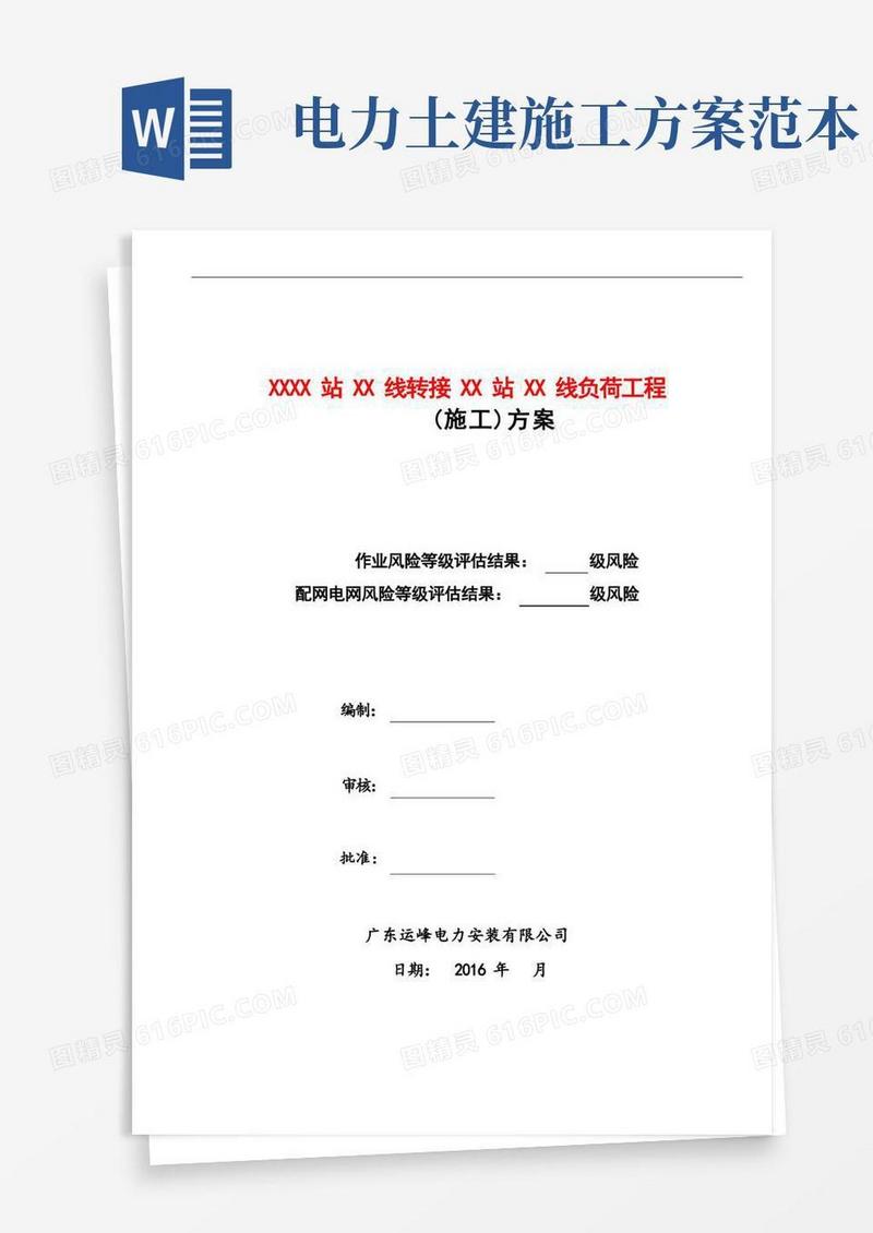 电力工程土建总体施工方案(范例)