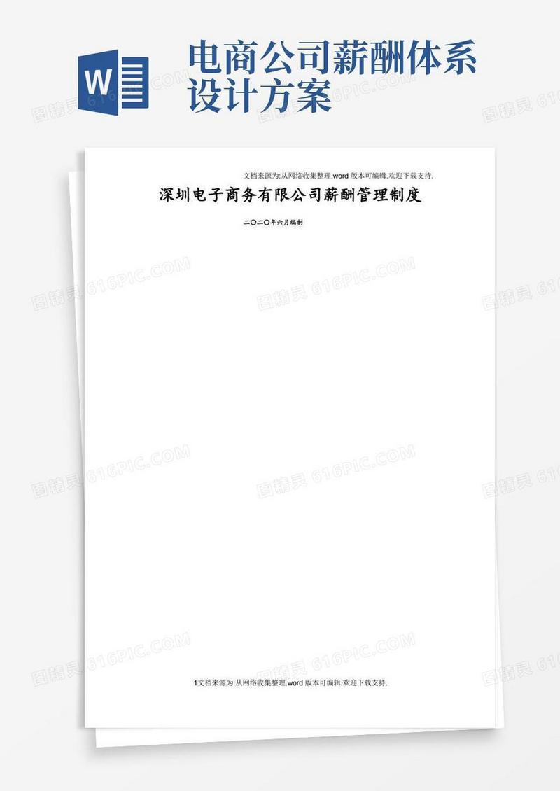 深圳电子商务有限公司薪酬管理制度
