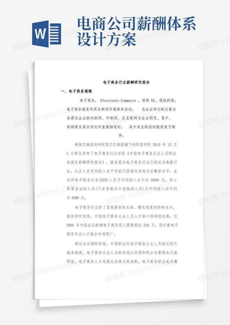 电子商务行业薪酬研究报告