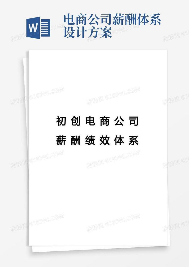 电商运营薪酬绩效考核体系