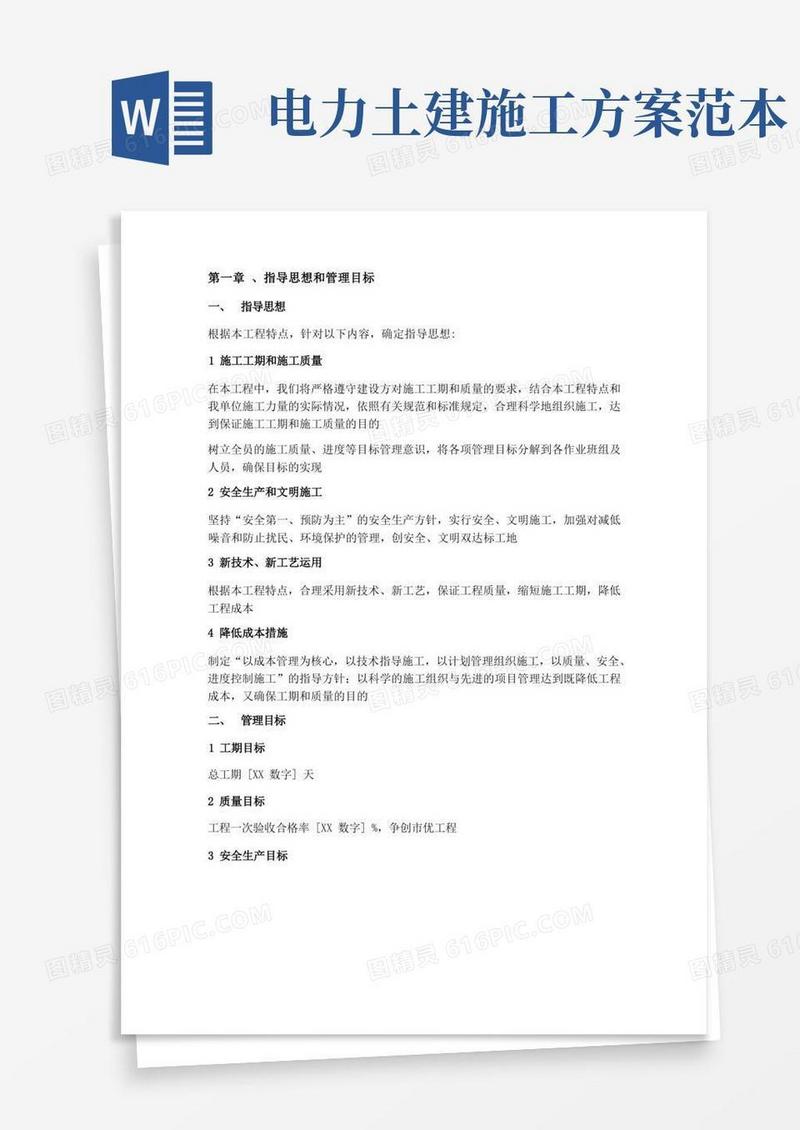 电力有限公司土建工程施工组织设计方案