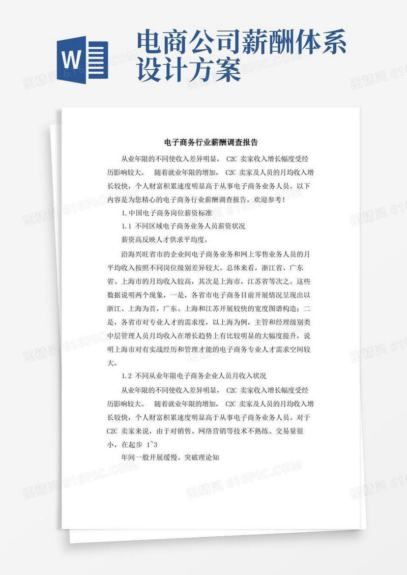 电子商务行业薪酬调查报告