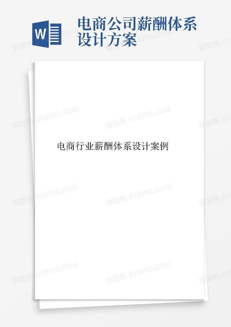 电商行业薪酬体系设计案例