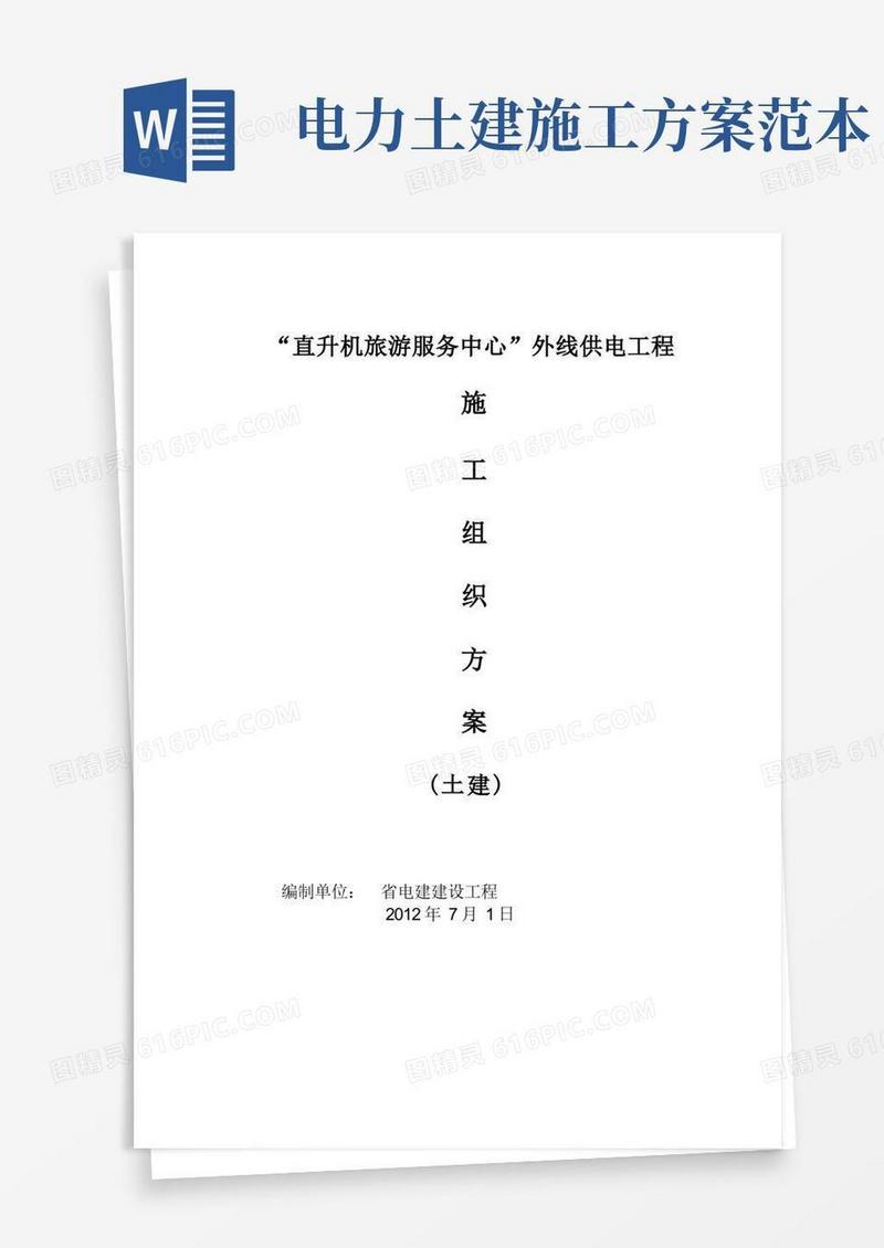 电力工程施工组织方案设计(土建)