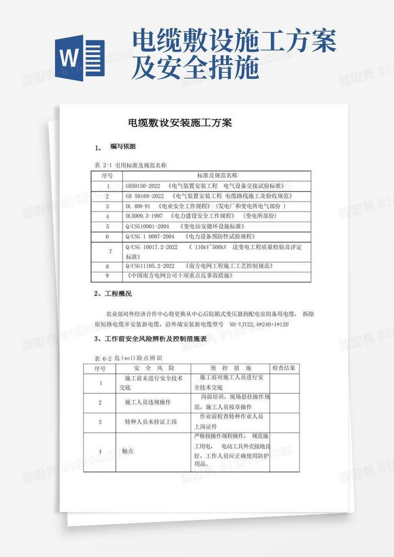 电缆敷设安装工程施工组织设计方案