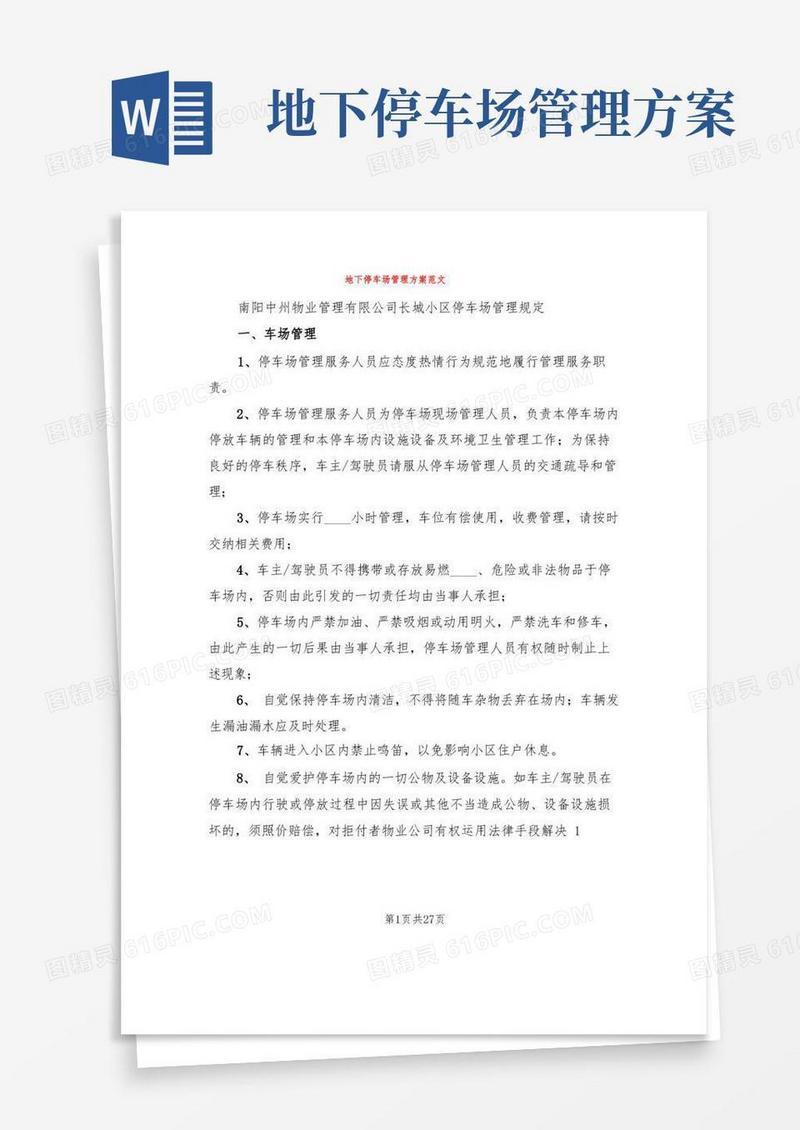地下停车场管理方案范文(4篇)