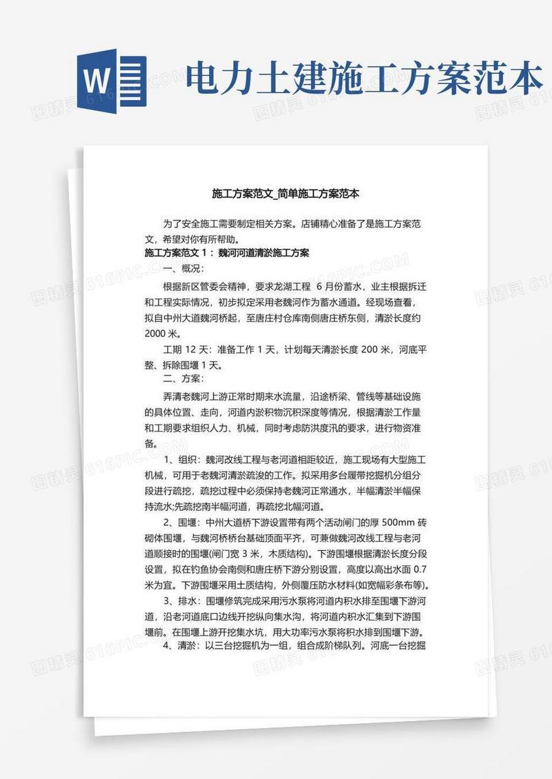 施工方案范文_简单施工方案范本