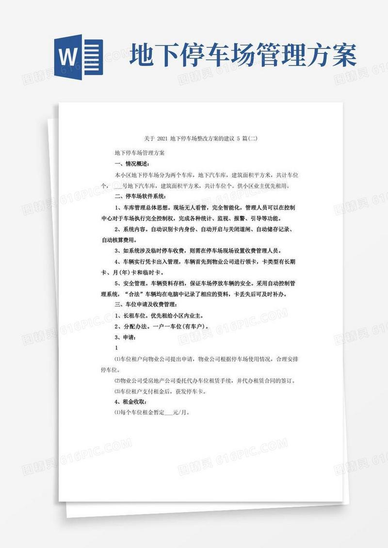 关于2021地下停车场整改方案的建议5篇(二)
