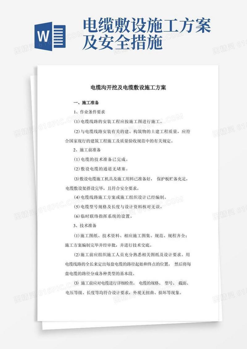 电缆沟开挖及电缆敷设施工方案