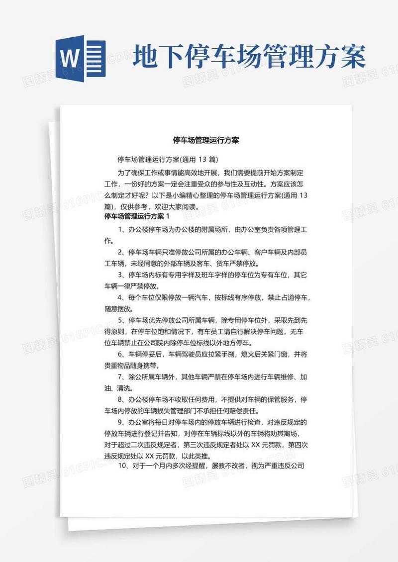 停车场管理运行方案（通用13篇）