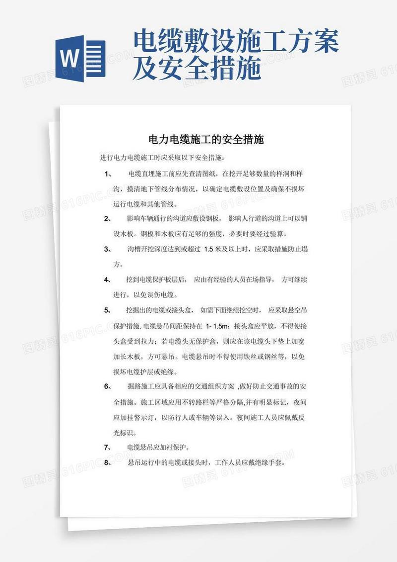 电力电缆施工的安全措施