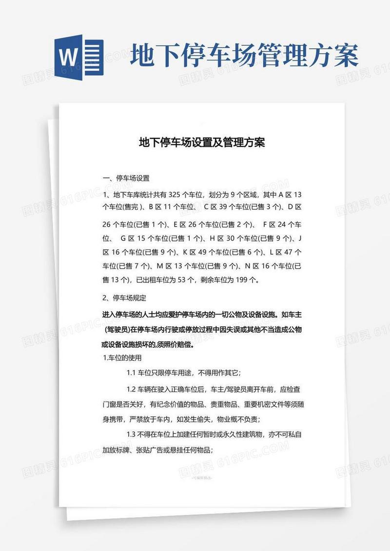 地下停车场设置及管理方案