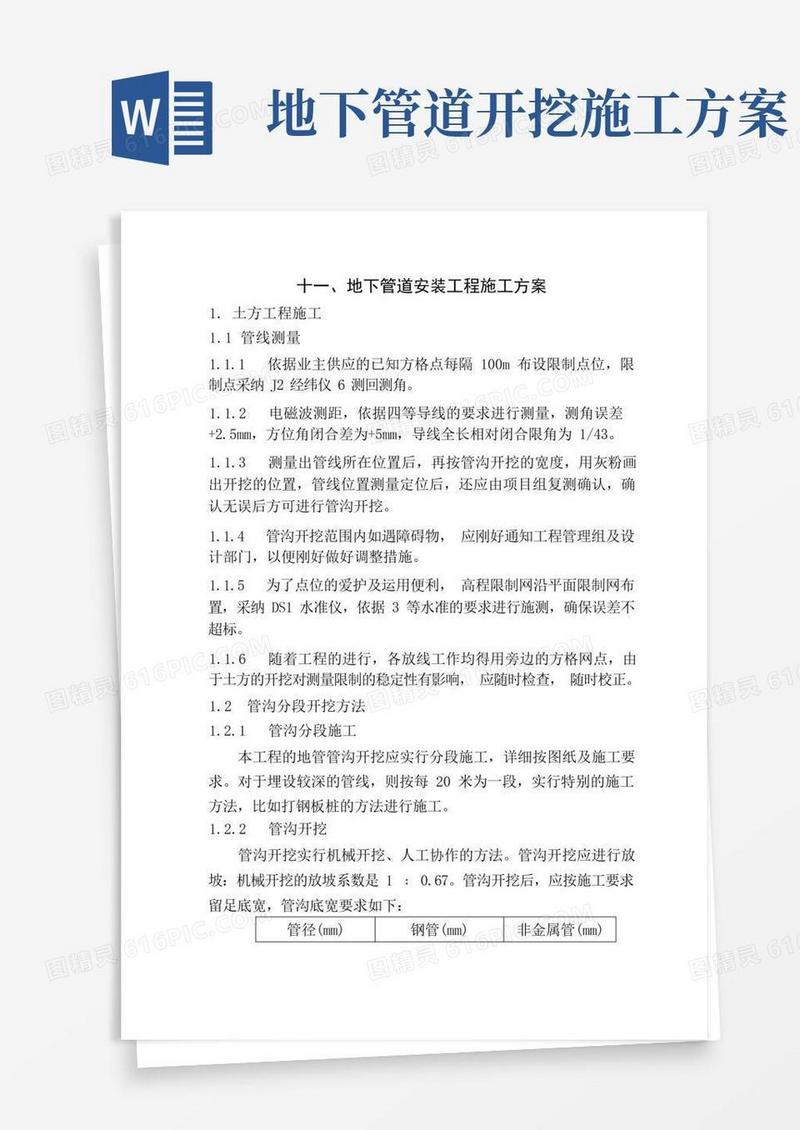 地下管道安装施工方案