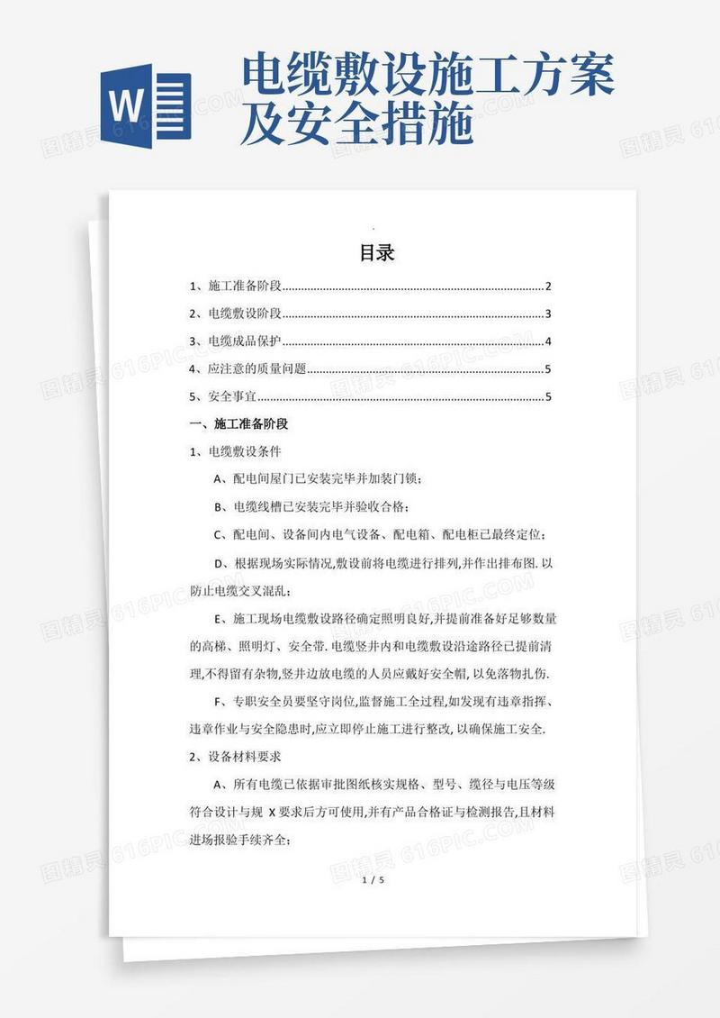 电缆敷设专项安全施工方案