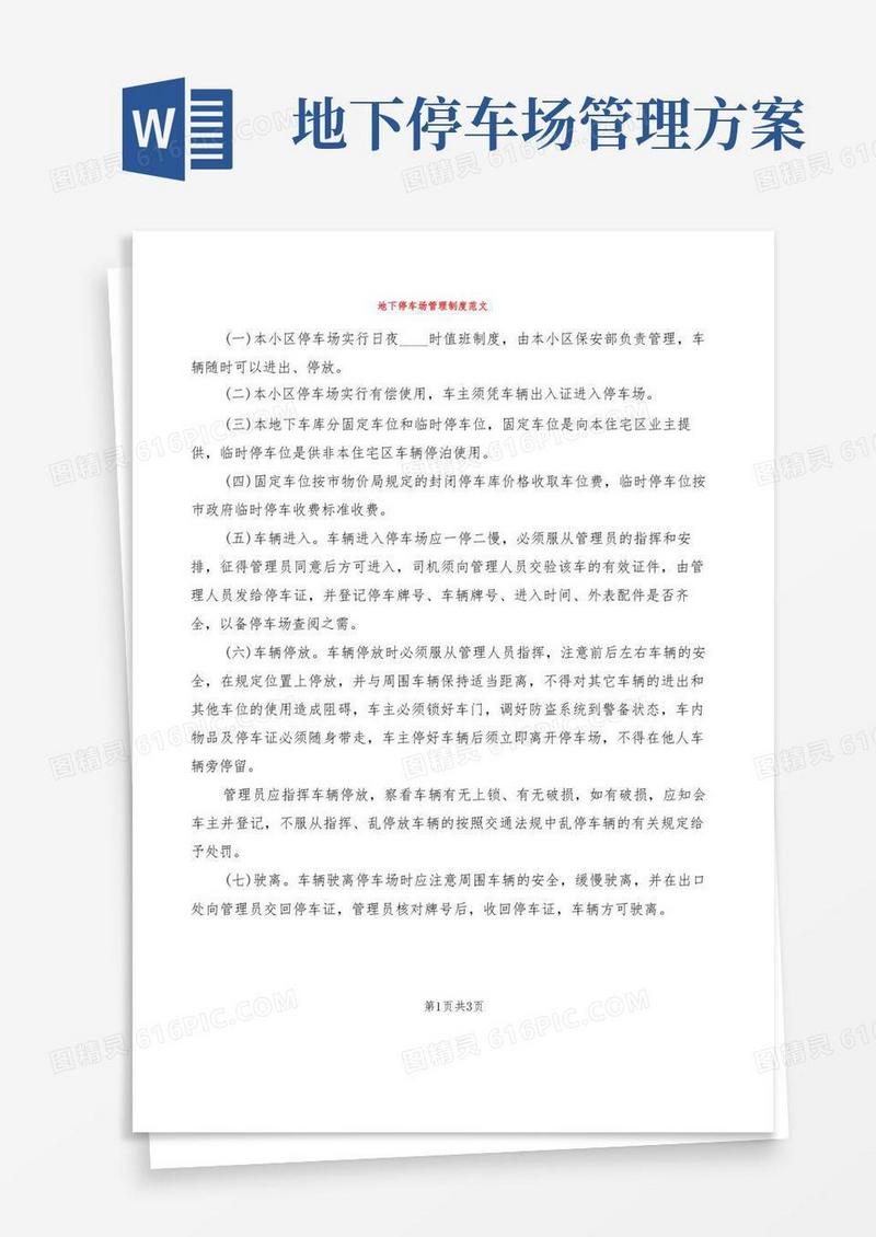 地下停车场管理制度范文(4篇)
