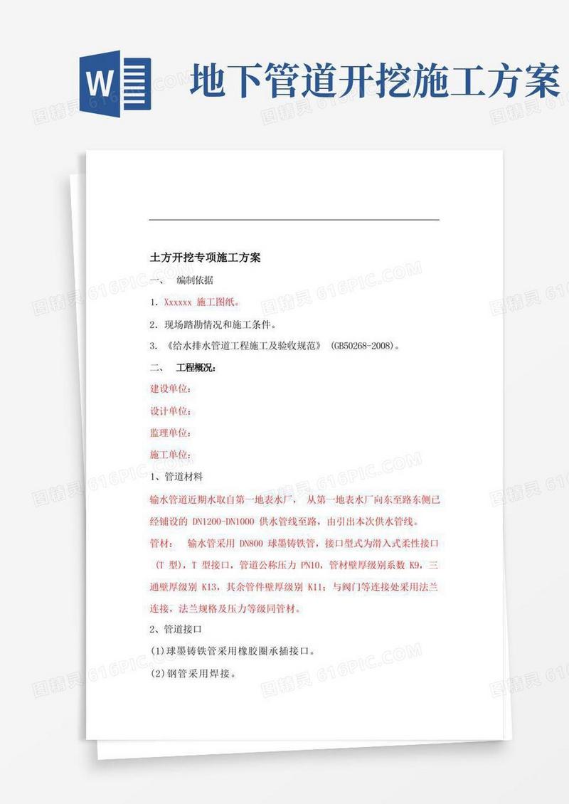 管道土方开挖的施工方案