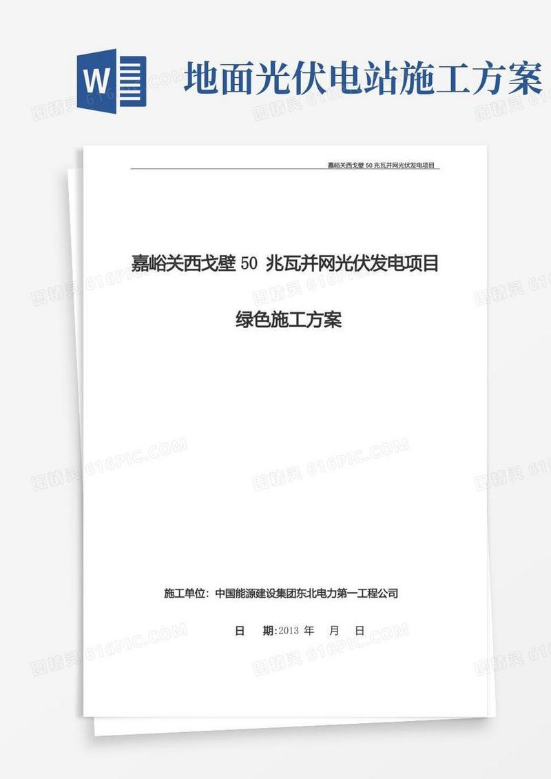 光伏电站绿色施工方案