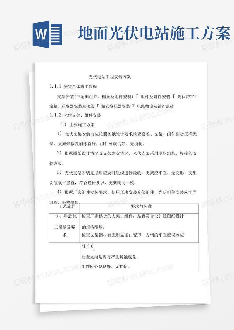 光伏电站工程安装方案